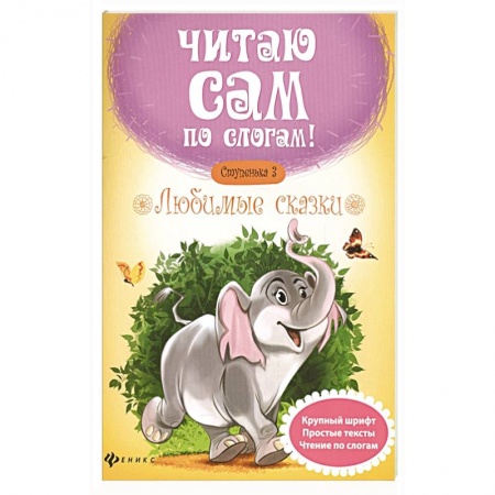 Книги для дошкольников (4-6 лет), книга Любимые сказки. Ступенька 3 купить по скидке
