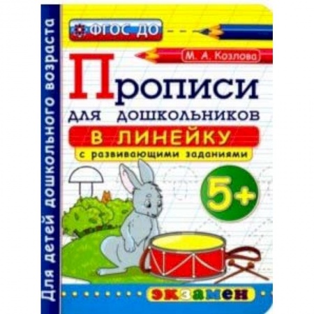 Письмо, мелкая моторика, книга Прописи в линейку с развивающими заданиями для дошкольников. 5+. ФГОС ДО купить по скидке