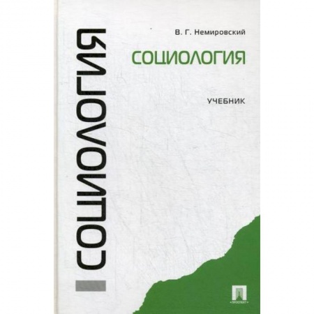 Общие работы по социологии, книга Социология купить по скидке