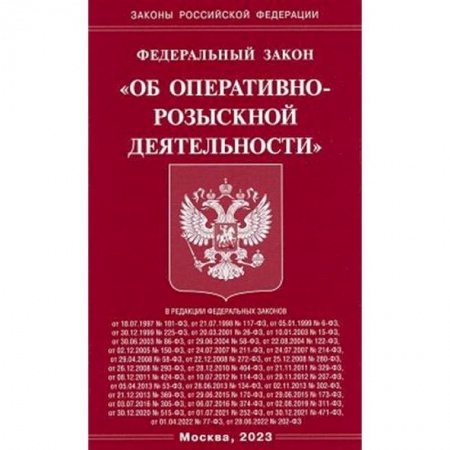 Уголовное и уголовно-процессуальное право, книга Федеральный закон 'Об оперативно-розыскной деятельности' купить по скидке