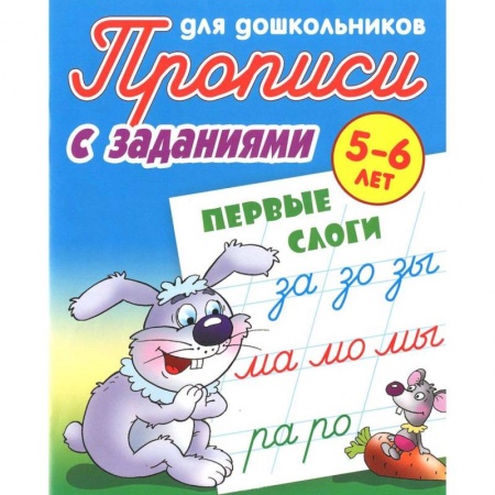 Письмо, мелкая моторика, книга Первые слоги. 5-6 лет. Прописи с заданиями для дошкольников купить по скидке