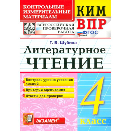 Литература, книга ВПР. Литературное чтение. 4 класс. Контрольные измерительные материалы. ФГОС купить по скидке