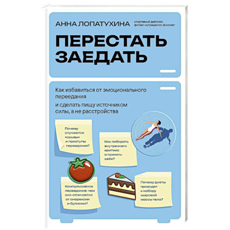 Лечебное питание. Похудание. Диеты, книга Перестать заедать. Как избавиться от эмоционального переедания и сделать пищу источником силы, а не расстройства купить по скидке