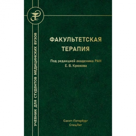 Медицина. Фармакология, книга Факультетская терапия купить по скидке