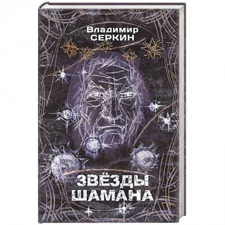 Магия и колдовство, книга Звезды Шамана: философия Шамана купить по скидке