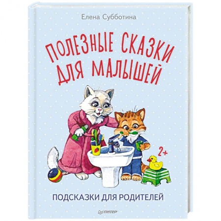 Сказки отечественных писателей, книга Полезные сказки для малышей. Подсказки для родителей купить по скидке