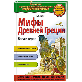Мифы Древней Греции. Боги и герои