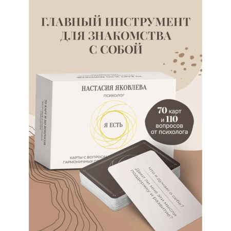 Метафорические карты, книга Я есть. Карты с вопросами для самопознания, гармоничных отношений и самореализации купить по скидке