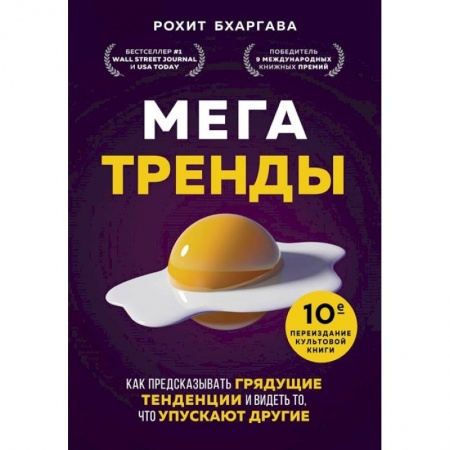 Брендинг, книга Мегатренды. Как предсказывать грядущие тенденции и видеть то, что упускают другие купить по скидке