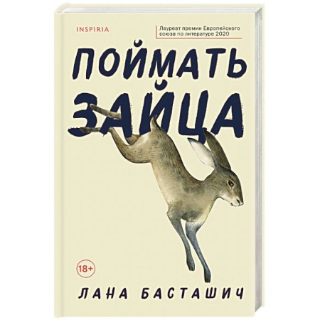 Зарубежная современная проза, книга Поймать зайца купить по скидке