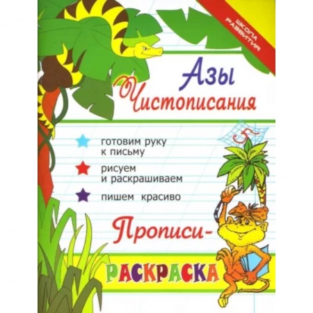 Русский язык. Правила и упражнения, книга Азы чистописания. Прописи-раскраска купить по скидке