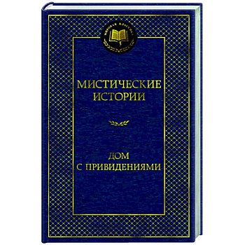 Мистические истории. Дом с привидениями