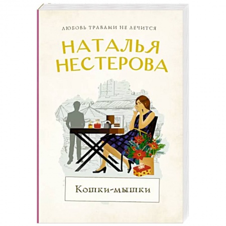 Отечественный любовный роман, книга Кошки-мышки купить по скидке