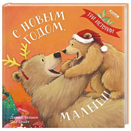 Сказки зарубежных писателей, книга С Новым годом, малыш! Три истории купить по скидке