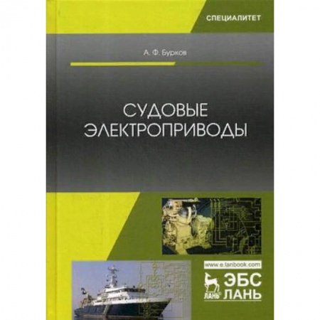 Автоматика. Радиоэлектроника. Связь, книга Судовые электроприводы. Учебник купить по скидке