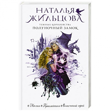 Русское фэнтези, книга Темные Королевства. Полуночный замок купить по скидке