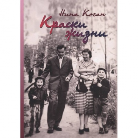 Публицистика, книга Краски жизни. Воспоминания о детстве, о семье купить по скидке