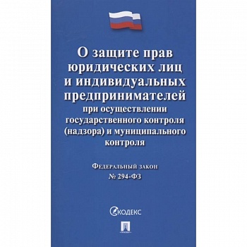 Федеральный закон 'О защите прав юридических лиц и индивидуальных предпринимателей при осуществлении государственного контроля (надзора) и муниципального контроля' № 294-ФЗ