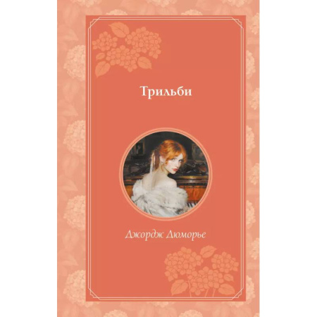 Зарубежная современная проза, книга Трильби купить по скидке