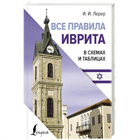 Изучение языков, книга Все правила иврита в схемах и таблицах купить по скидке