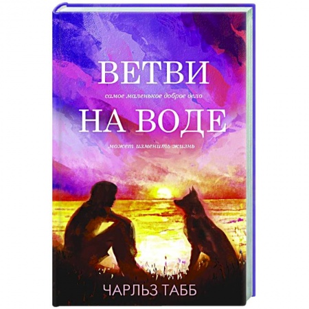 Зарубежный любовный роман, книга Ветви на воде купить по скидке