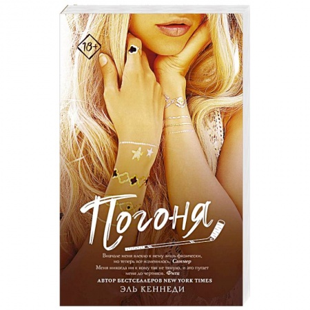 Зарубежный любовный роман, книга Погоня купить по скидке