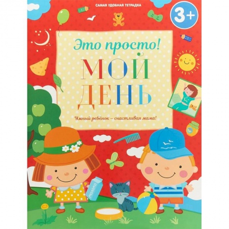 Знакомство с миром, развитие малыша, книга Мой день купить по скидке