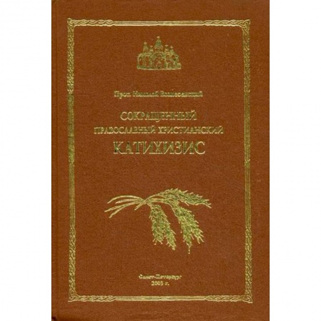 Молитвословы, акафисты, каноны, книга Сокращенный православный христианский катихизис купить по скидке