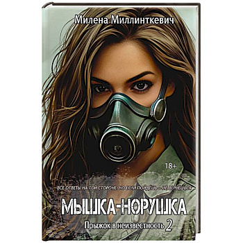 Мышка-норушка. Прыжок в неизвестность Книга 1. Том 2