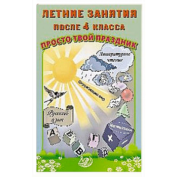 Летние занятия после 4 класса. Просто твой праздник: Учебное пособие Летние занятия после 4 класса. Просто твой праздник: Учебное пособие