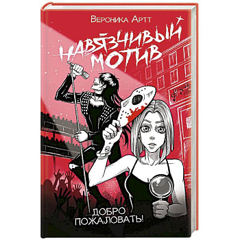 Навязчивый мотив. Добро пожаловать!