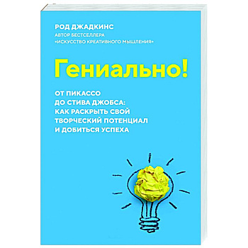 Гениально!От Пикассо до Стива Джобса:как раскрыть свой творческий потенциал и добиться успеха Гениально!От Пикассо до Стива Джобса:как раскрыть свой творческий потенциал и добиться успеха