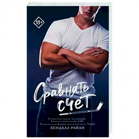 Зарубежный любовный роман, книга Сравнять счет купить по скидке