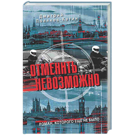 Русская современная проза, книга Отменить невозможно купить по скидке