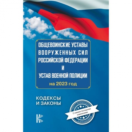 Особые виды права, книга Общевоинские уставы Вооруженных Сил Российской Федерации на 2023 год купить по скидке