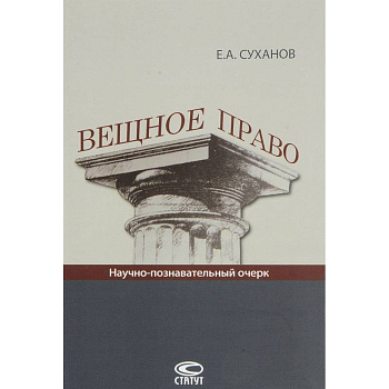 Вещное право: Научно-познавательный очерк. Вещное право: Научно-познавательный очерк.
