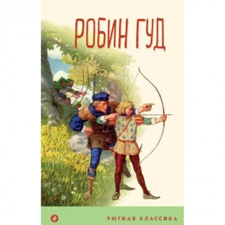 Повести и рассказы о детях, книга Робин Гуд купить по скидке