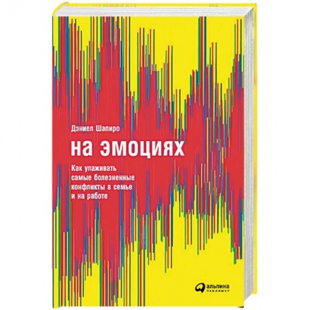 Психология масс и соционика, книга На эмоциях. Как улаживать самые болезненные конфликты в семье и на работе купить по скидке