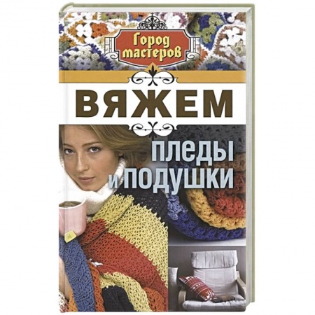 Книги, книга Вяжем пледы и подушки купить по скидке