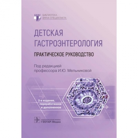 Гастроэнтерология, книга Детская гастроэнтерология. Практическое руководство купить по скидке
