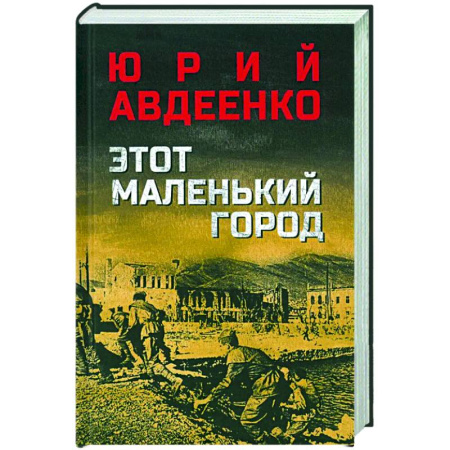 Боевики, военные, книга Этот маленький город купить по скидке