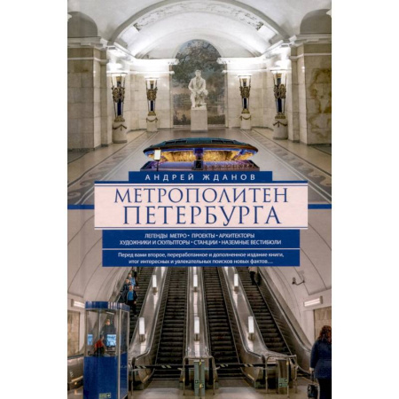 Архитектурный дизайн, книга Метрополитен Петербурга. Легенды метро, проекты, архитекторы, художники и скульпторы, станции, наземные вестибюли. купить по скидке