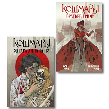 Кошмары Эдгара Аллана По + Кошмары Братьев Гримм (Комплект из 2-х книг)