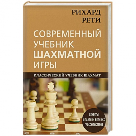 Шахматы. Шашки, книга Рихард Рети. Современный учебник шахматной игры купить по скидке
