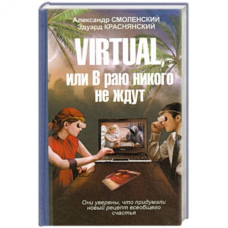Книги, книга Virtual, или в раю никого не ждут купить по скидке