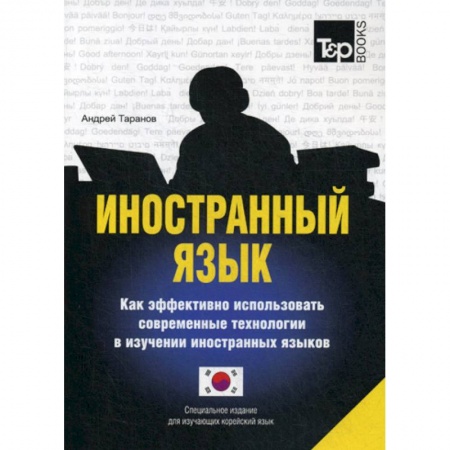 Учебники, самоучители, пособия, книга Иностранный язык. Как эффективно использовать современные технологии в изучении иностранных языков купить по скидке