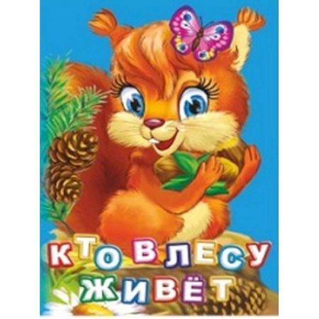 Книжки-раскладушки, панорамки, книга Кто живет в лесу? купить по скидке