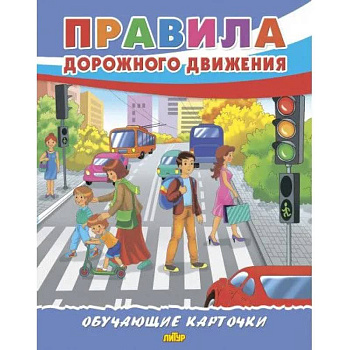 Правила дорожного движения