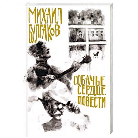 Русская классика, книга Собачье сердце. Повести купить по скидке