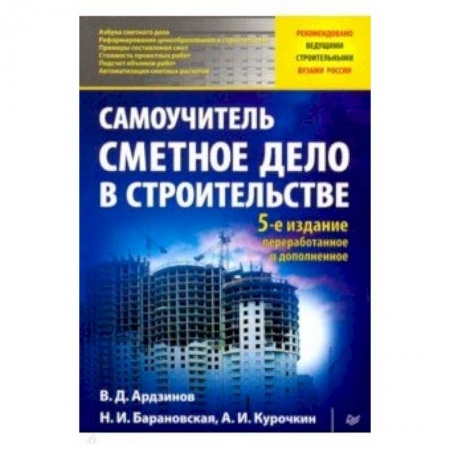 Строительство, книга Сметное дело в строительстве. Самоучитель купить по скидке